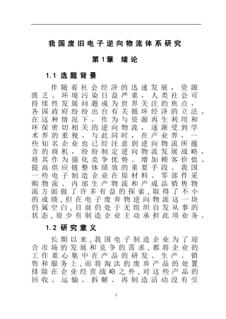 我国废旧电子逆向物流体系研究  工商管理专业