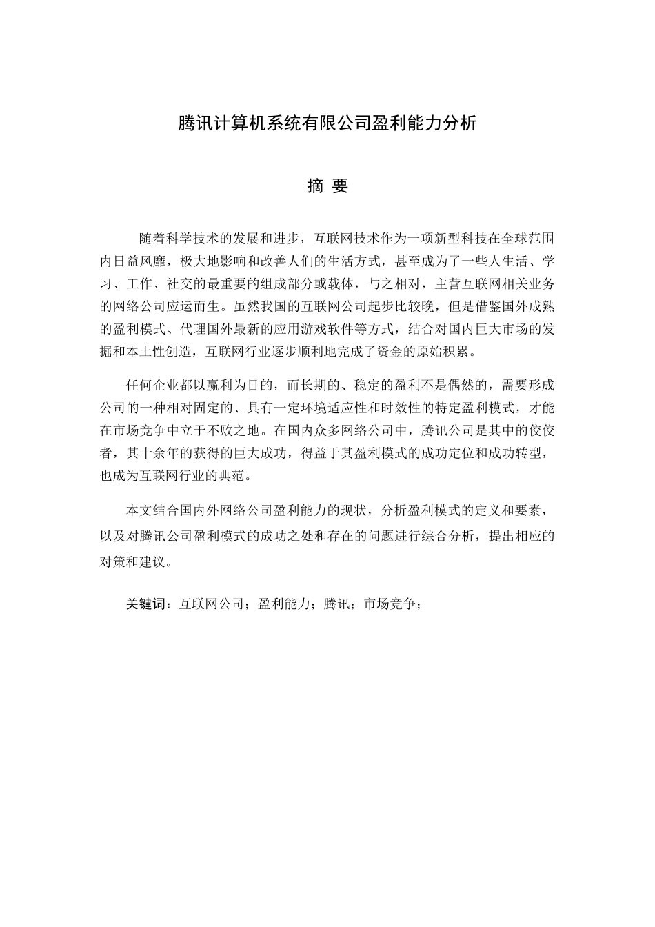 工商管理专业 计算机系统有限公司盈利能力分析_第1页