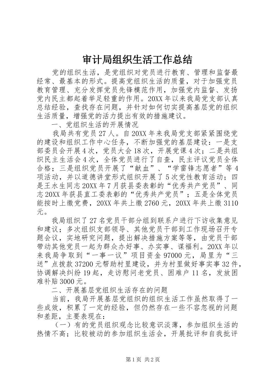 2024年审计局组织生活工作总结_第1页