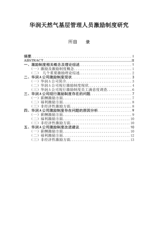 人力资源管理专业 天然气基层管理人员激励制度研究