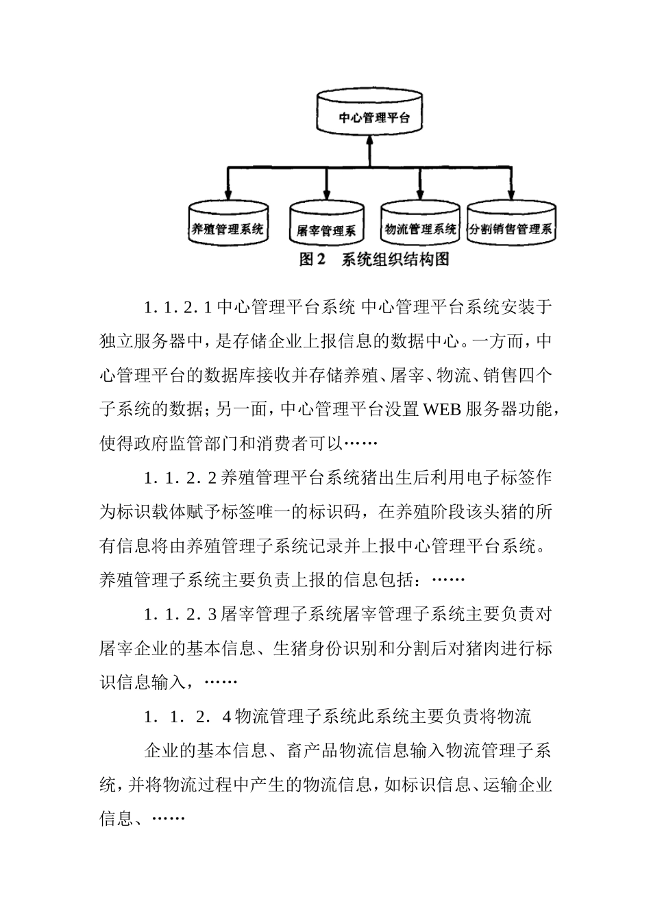 猪肉生产企业食品可追溯系统设计的方案设计  工商管理专业_第3页
