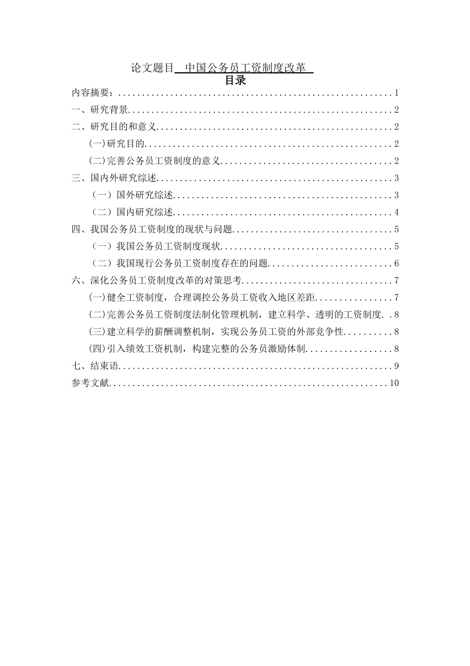 工商管理专业 中国公务员工资制度改革_第1页