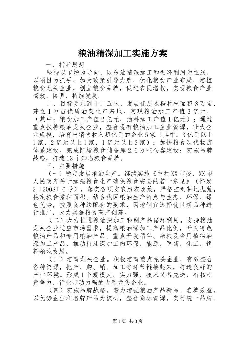 2024年粮油精深加工实施方案_第1页