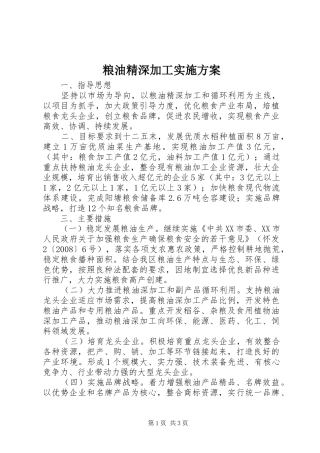 2024年粮油精深加工实施方案
