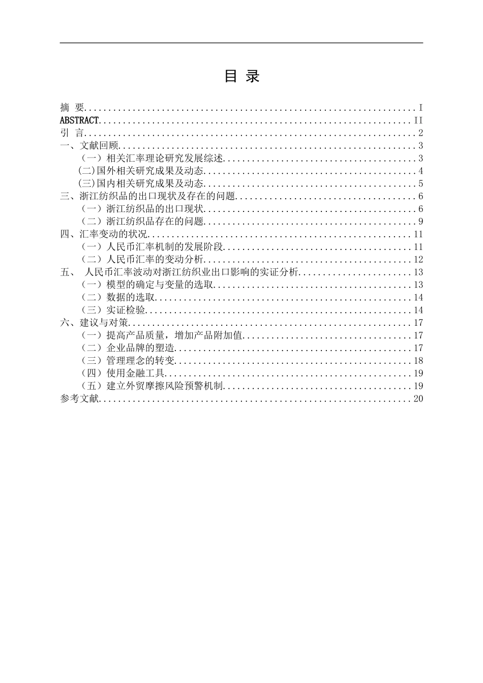 人民币汇率波动对某省纺织品出口的影响分析   国际经济贸易专业_第3页