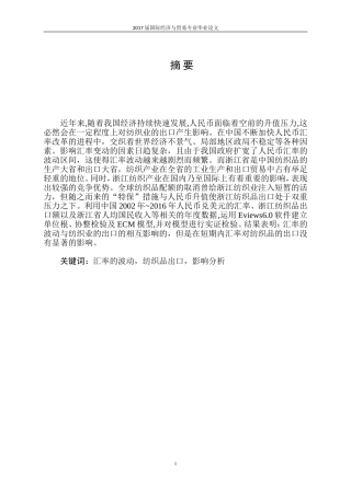 人民币汇率波动对某省纺织品出口的影响分析   国际经济贸易专业