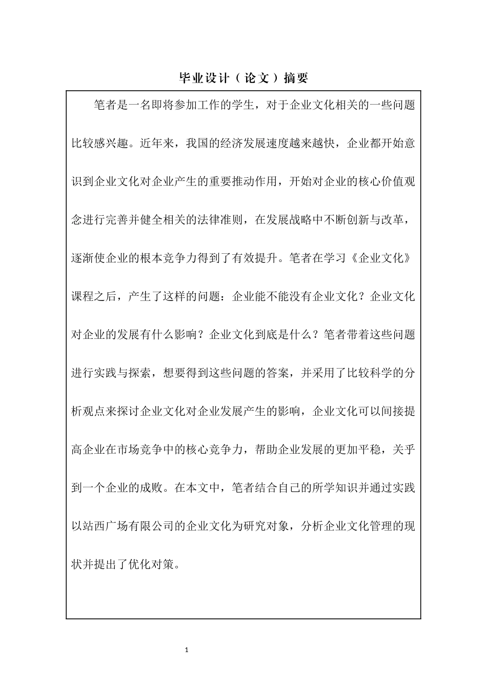 站西广场有限公司企业文化管理存在的问题与对策  工商管理专业_第2页