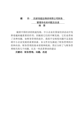 物资有限公司财务管理存在的问题及改进  会计学专业