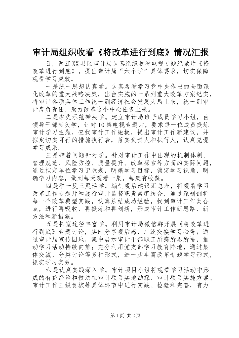 2024年审计局组织收看将改革进行到底情况汇报_第1页