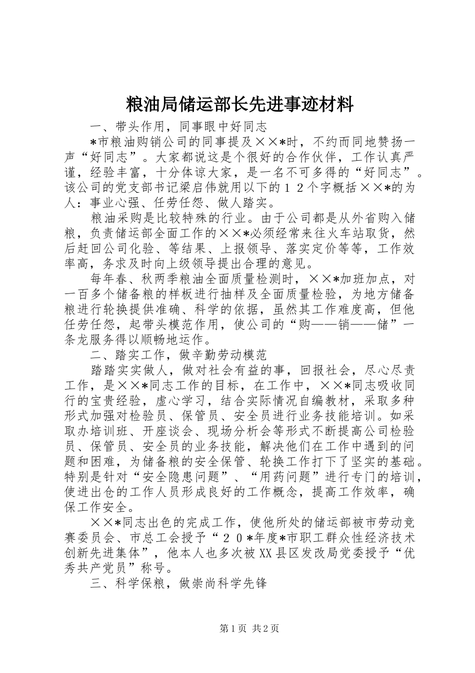 2024年粮油局储运部长先进事迹材料_第1页