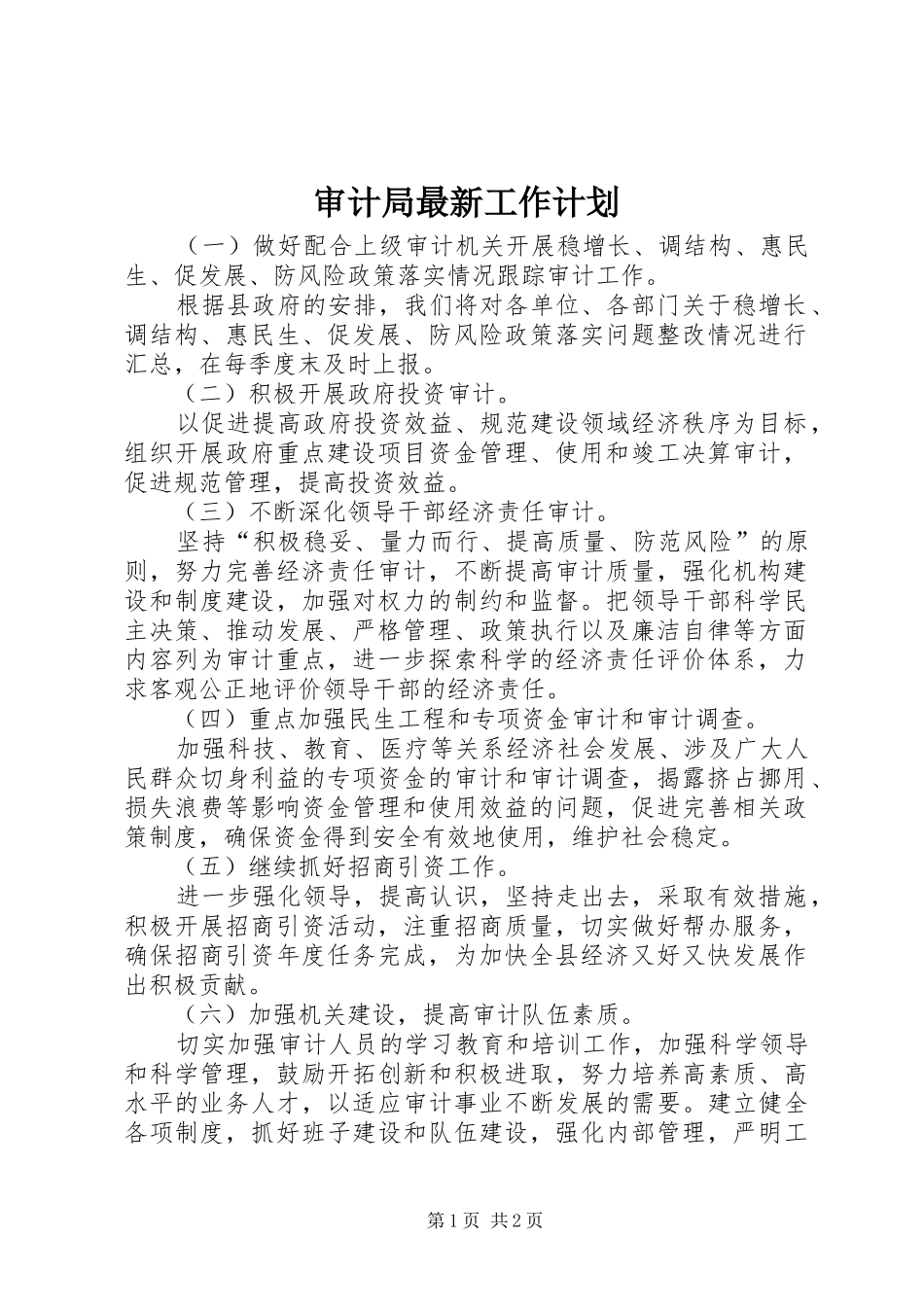 2024年审计局最新工作计划_第1页