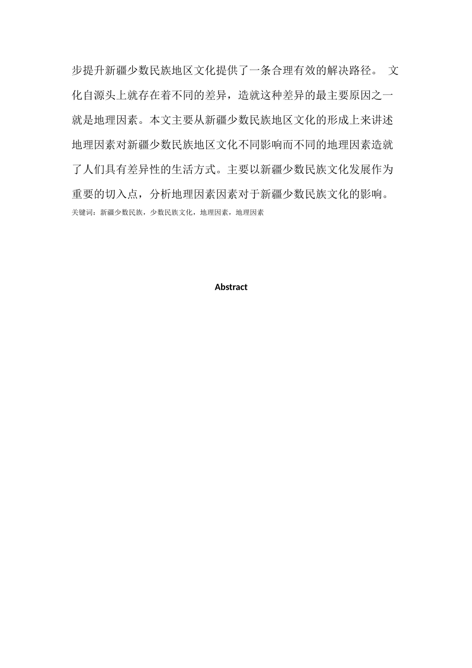 新疆少数民族文化发展过程中的地理因素影响研究  马克思理论专业_第3页