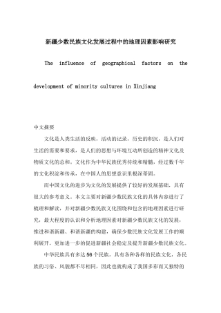 新疆少数民族文化发展过程中的地理因素影响研究  马克思理论专业