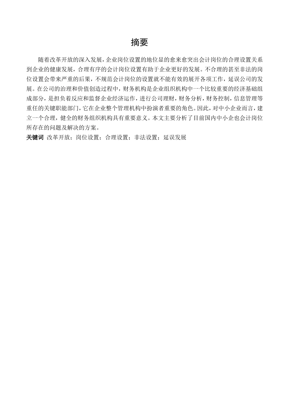 公司会计岗位设置的设计和实现  财务管理专业_第1页