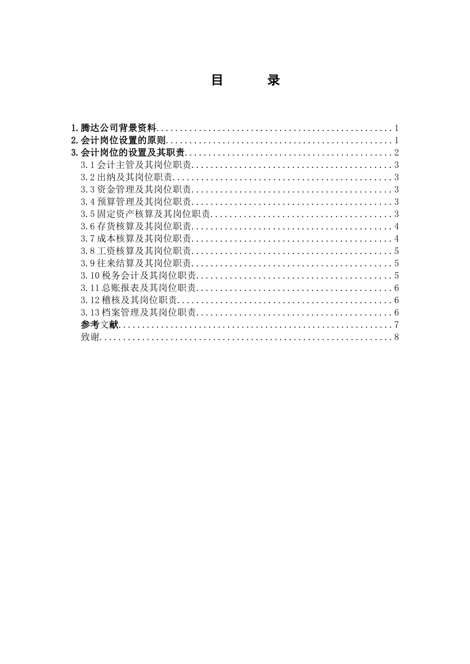公司会计岗位设置的设计和实现  财务管理专业_第2页