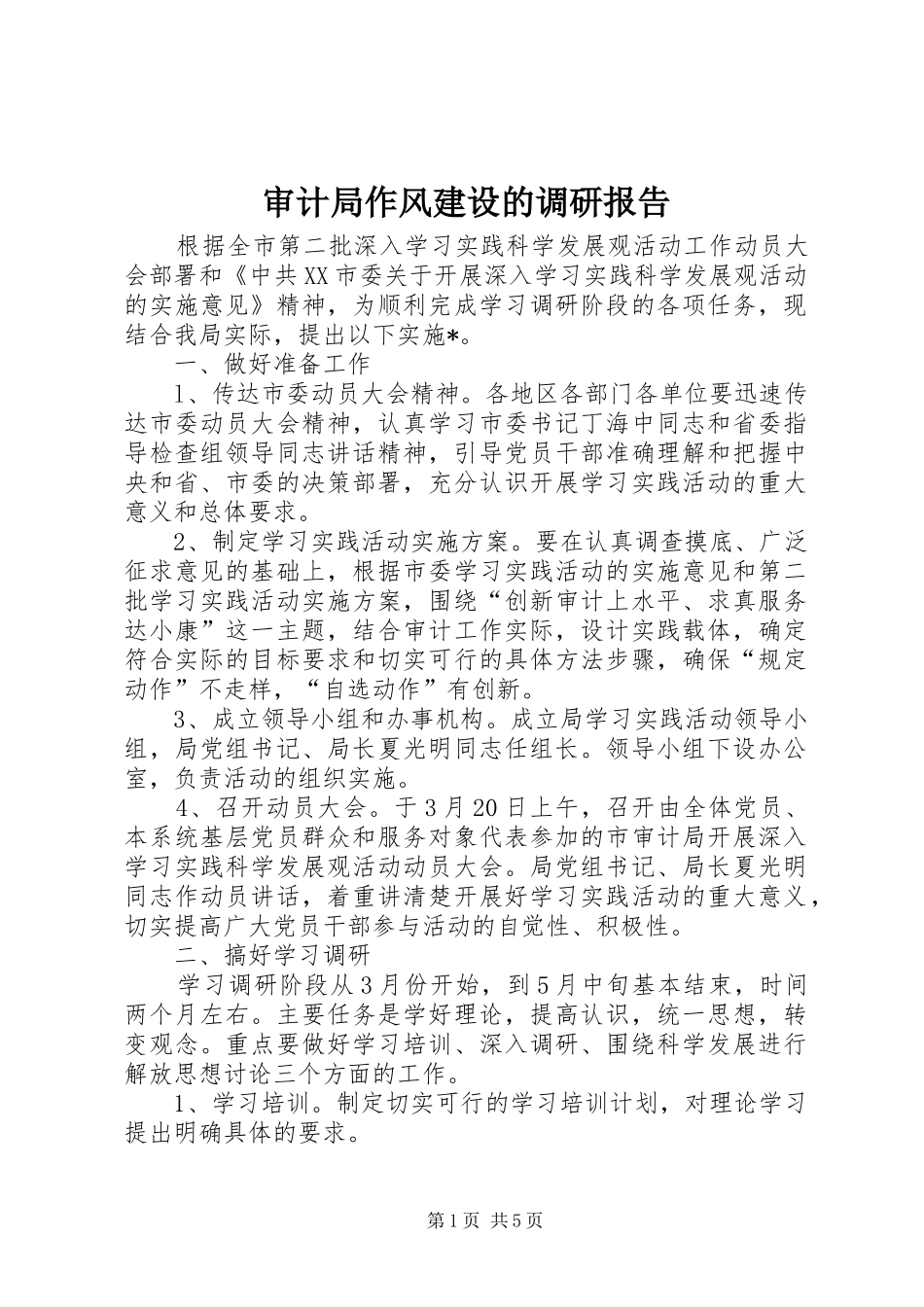 2024年审计局作风建设的调研报告_第1页