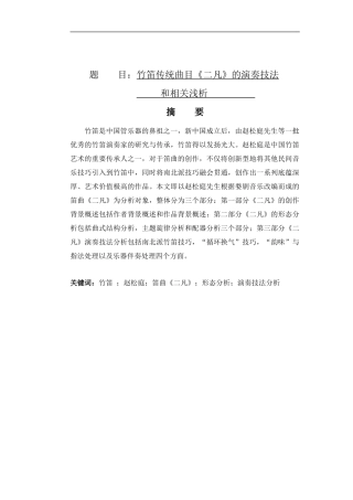 竹笛传统曲目《二凡》的演奏技法和相关浅析  音乐学专业