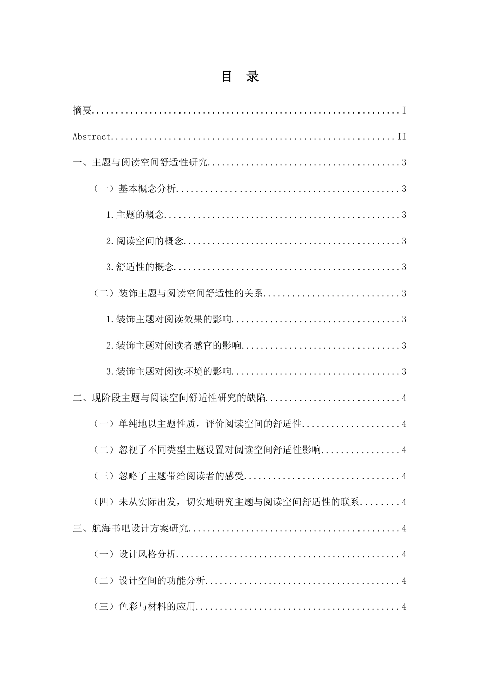 阅读空间感官舒适性研究——以航海书吧设计方案为例  教学教育专业_第3页