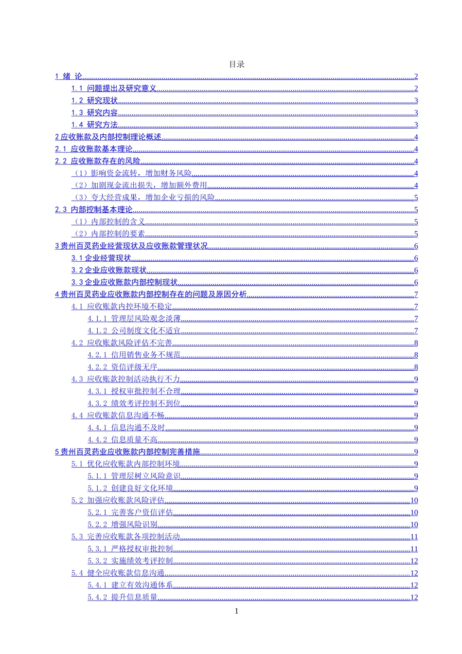 制药企业应收账款内部控制存在的问题与对策  工商管理专业_第3页