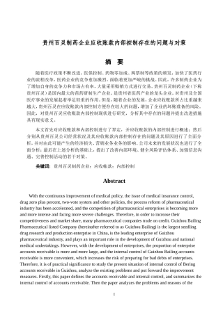 制药企业应收账款内部控制存在的问题与对策  工商管理专业