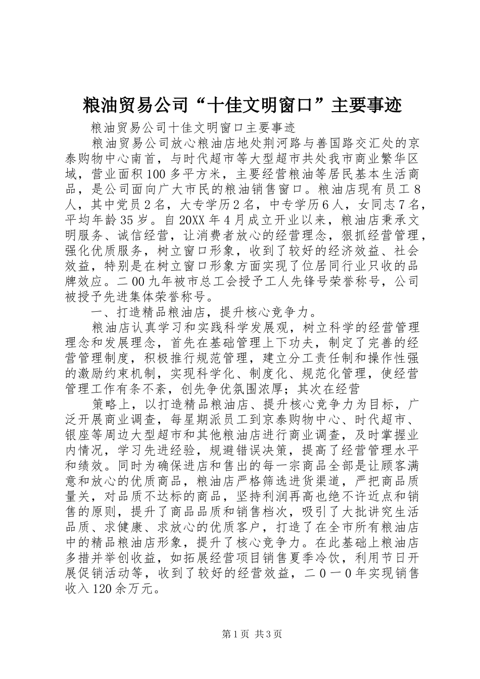 2024年粮油贸易公司十佳文明窗口主要事迹_第1页