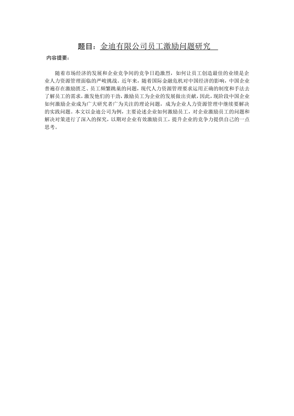 公司员工激励问题研究分析  人力资源管理专业_第1页