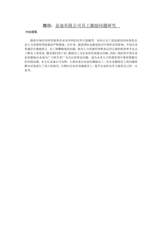 公司员工激励问题研究分析  人力资源管理专业