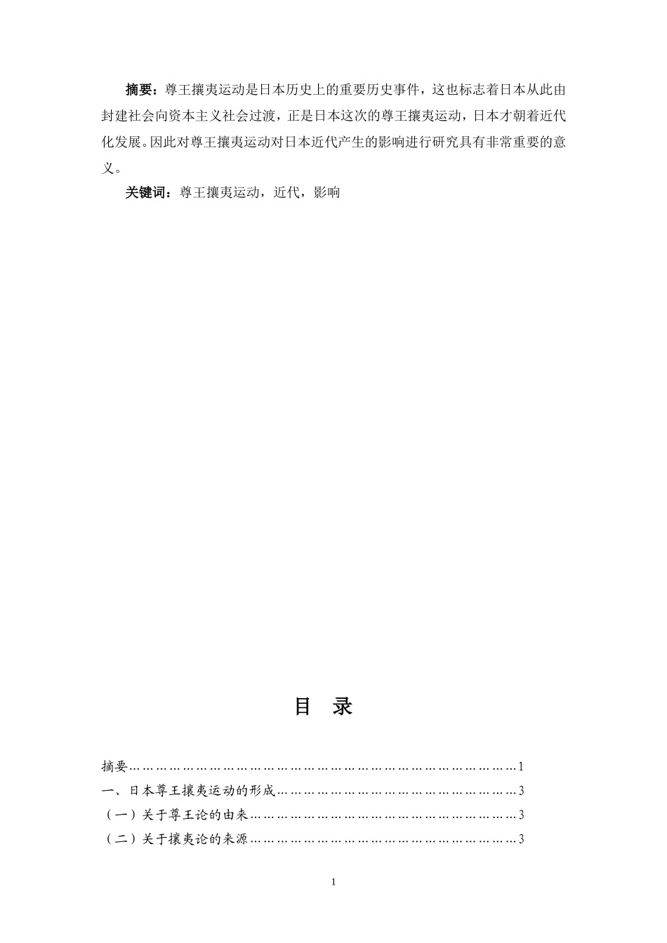 尊王攘夷运动对日本近代产生的影响  政治学专业_第1页