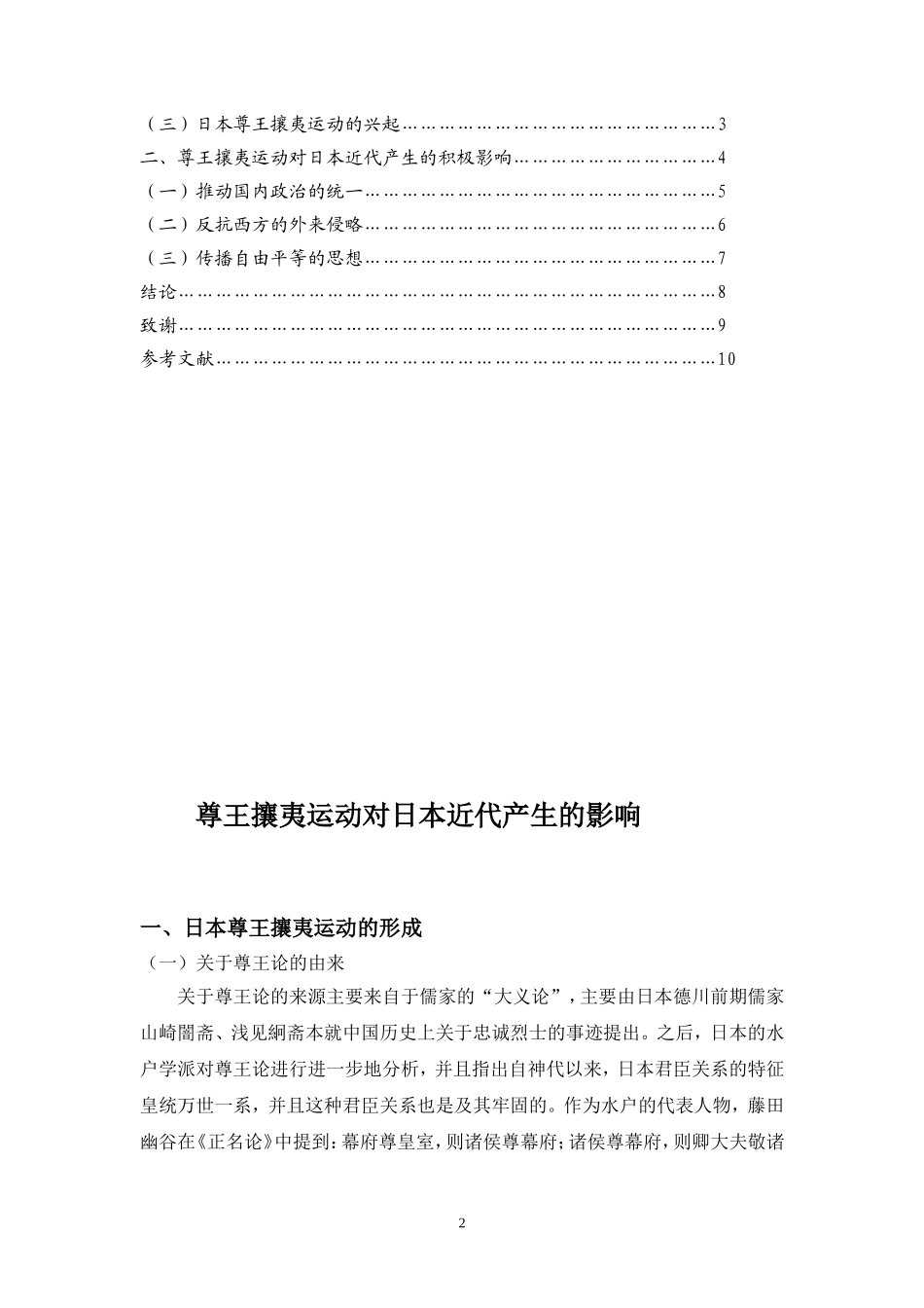 尊王攘夷运动对日本近代产生的影响  政治学专业_第2页
