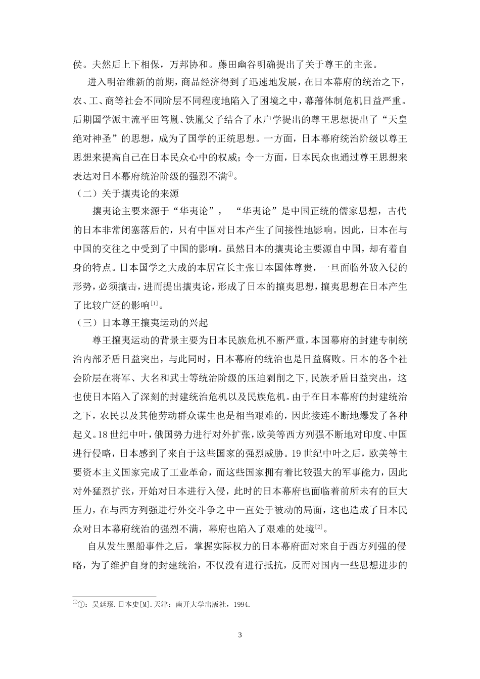 尊王攘夷运动对日本近代产生的影响  政治学专业_第3页