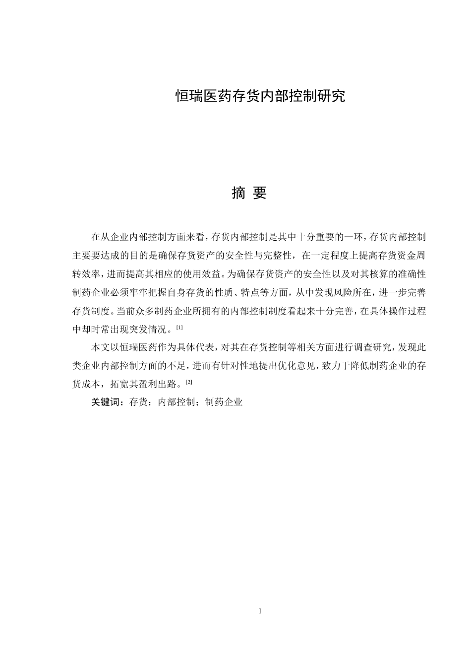 恒瑞医药存货内部控制研究分析  物流管理专业_第1页