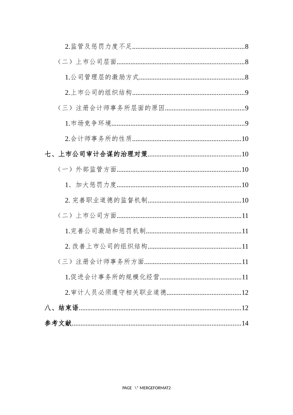 上市公司审计合谋问题研究   审计学专业_第2页
