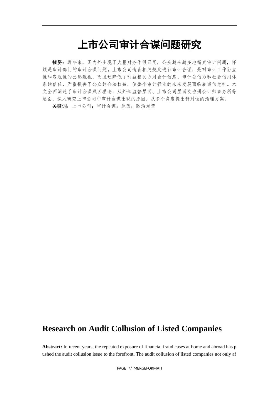 上市公司审计合谋问题研究   审计学专业_第3页