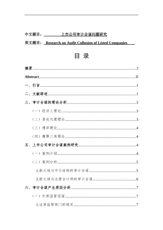 上市公司审计合谋问题研究   审计学专业