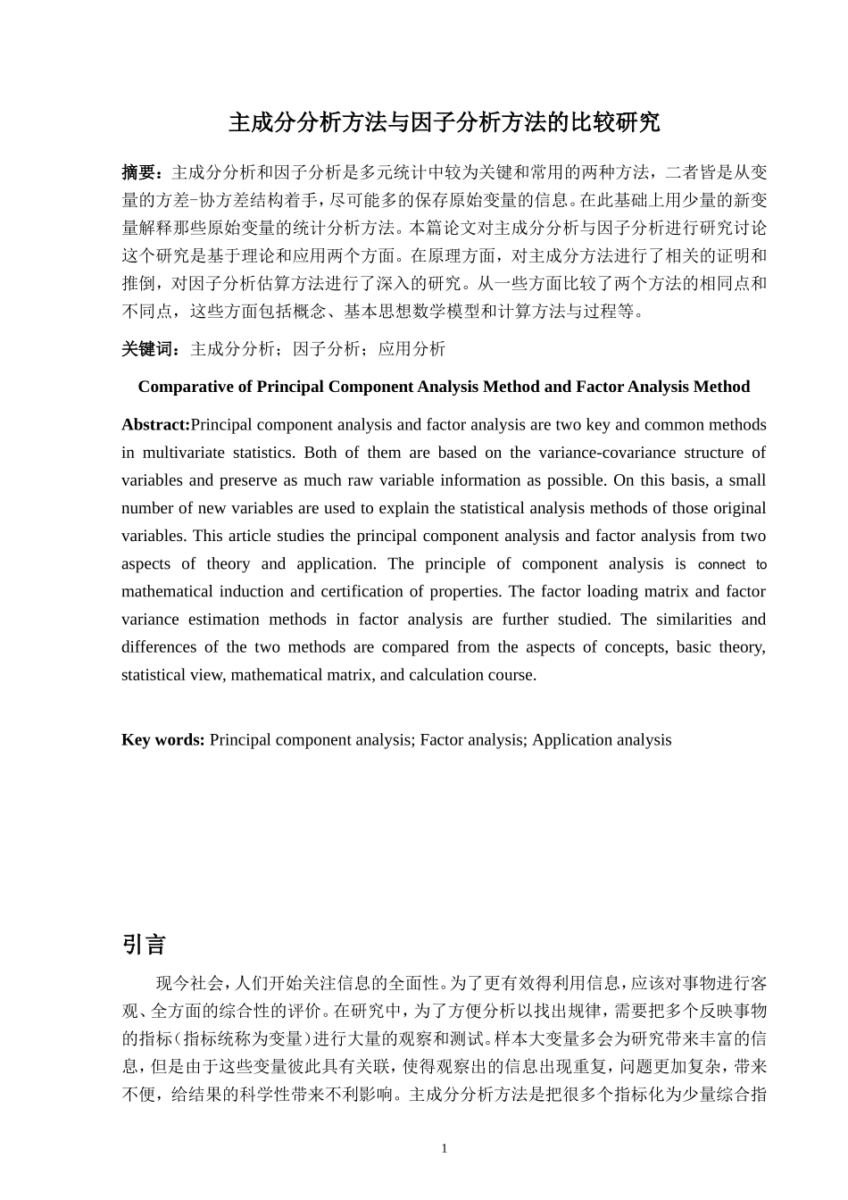 主成分分析方法与因子分析方法的比较研究  物理学专业_第1页