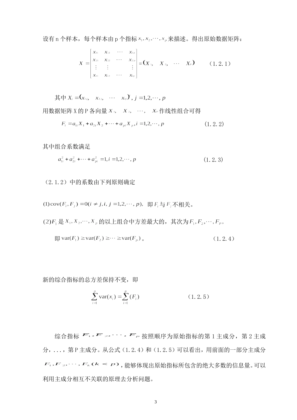 主成分分析方法与因子分析方法的比较研究  物理学专业_第3页