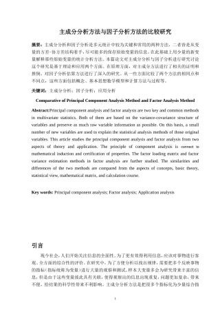 主成分分析方法与因子分析方法的比较研究  物理学专业