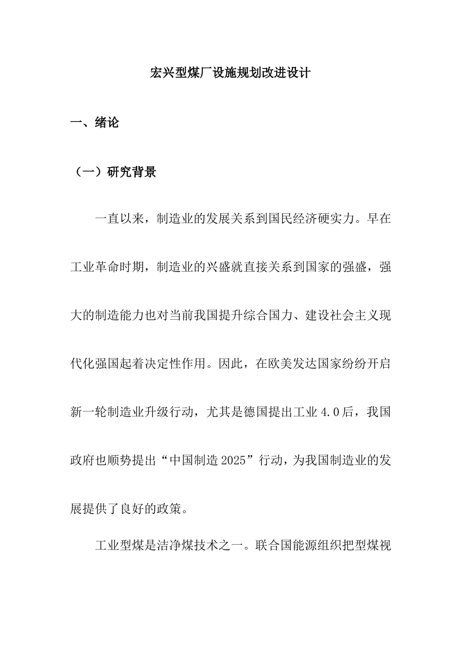 型煤厂设施规划改进设计和实现  工商管理专业_第1页
