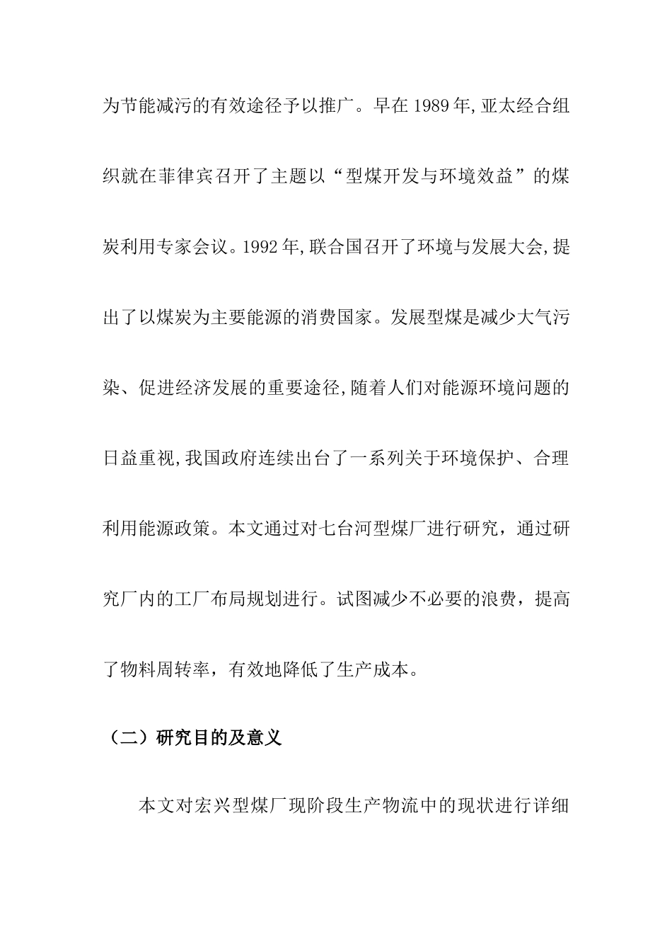 型煤厂设施规划改进设计和实现  工商管理专业_第2页