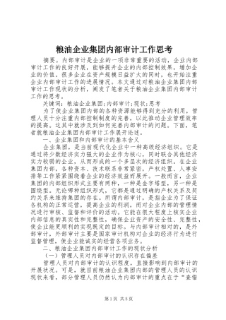 2024年粮油企业集团内部审计工作思考