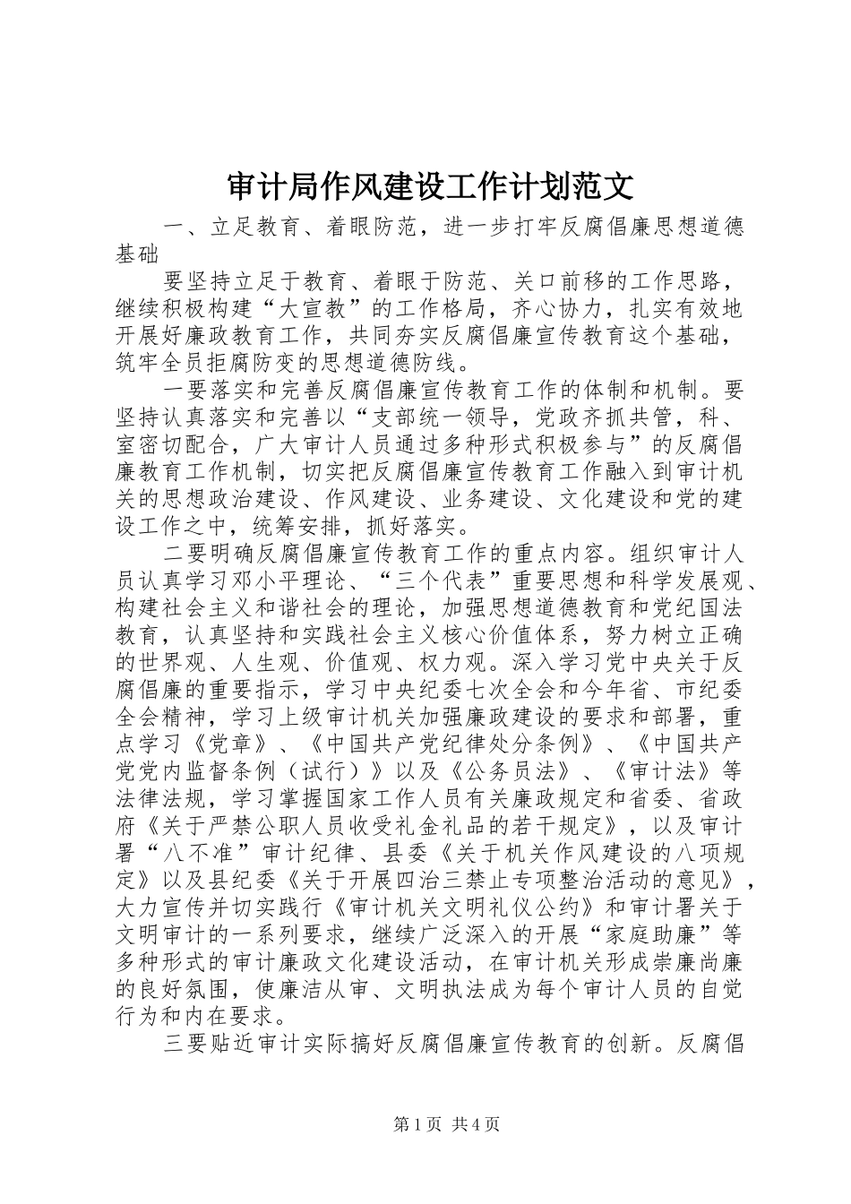 2024年审计局作风建设工作计划范文_第1页