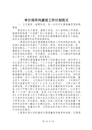 2024年审计局作风建设工作计划范文