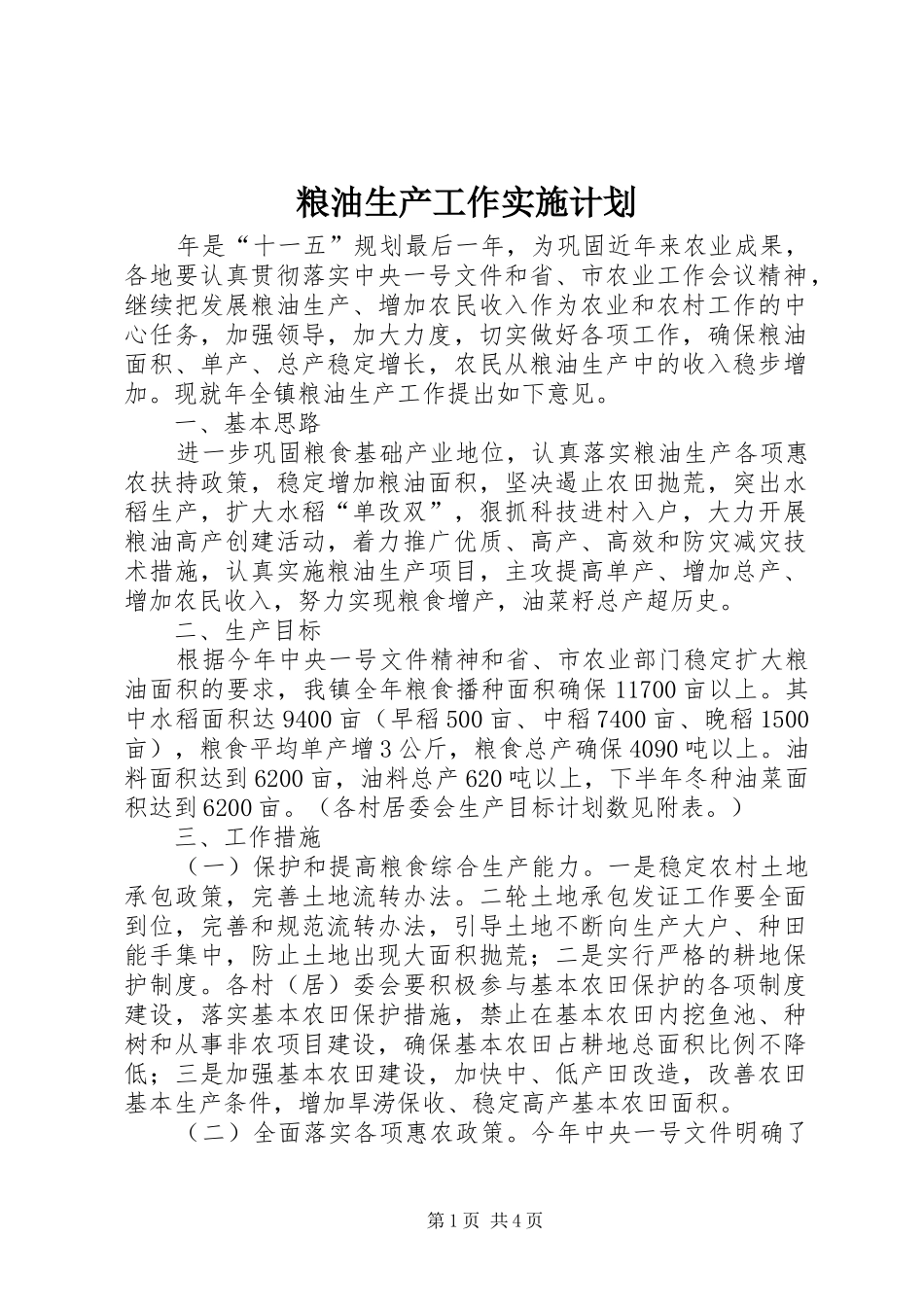2024年粮油生产工作实施计划_第1页