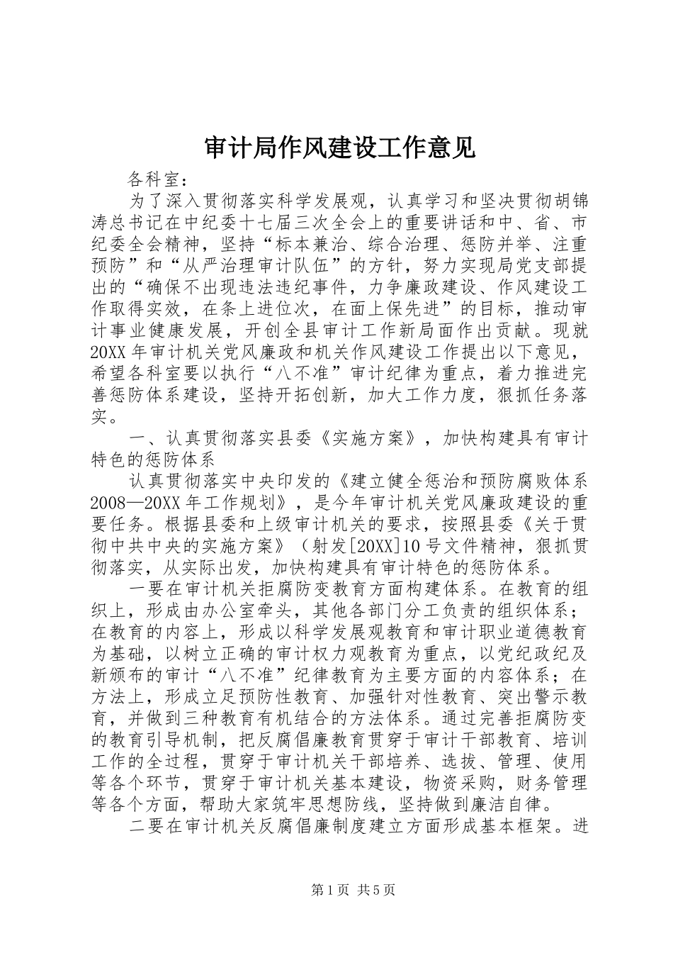 2024年审计局作风建设工作意见_第1页