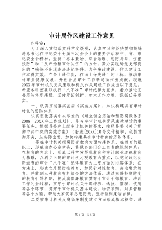 2024年审计局作风建设工作意见