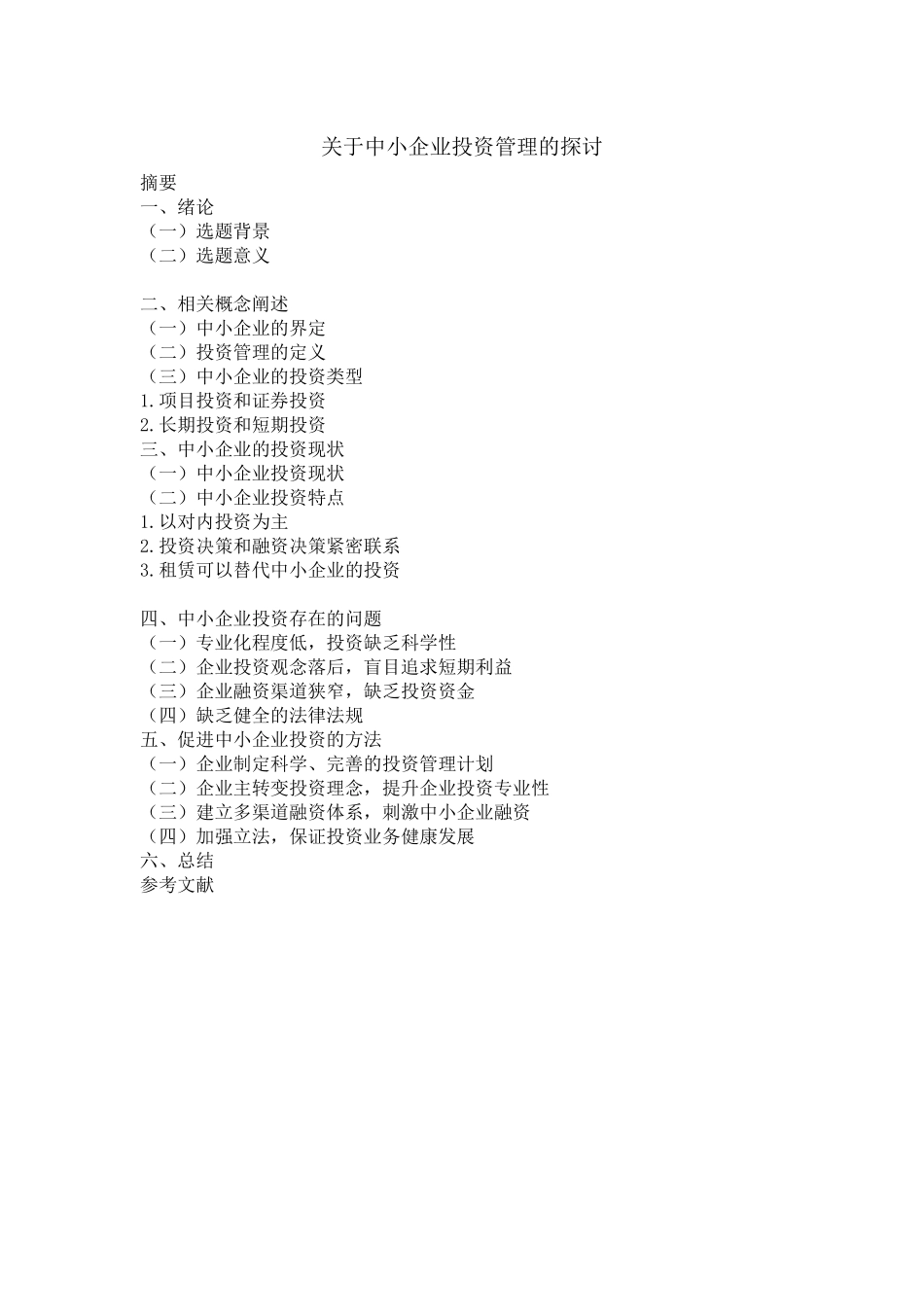 关于中小企业投资管理的探讨  提纲_第1页