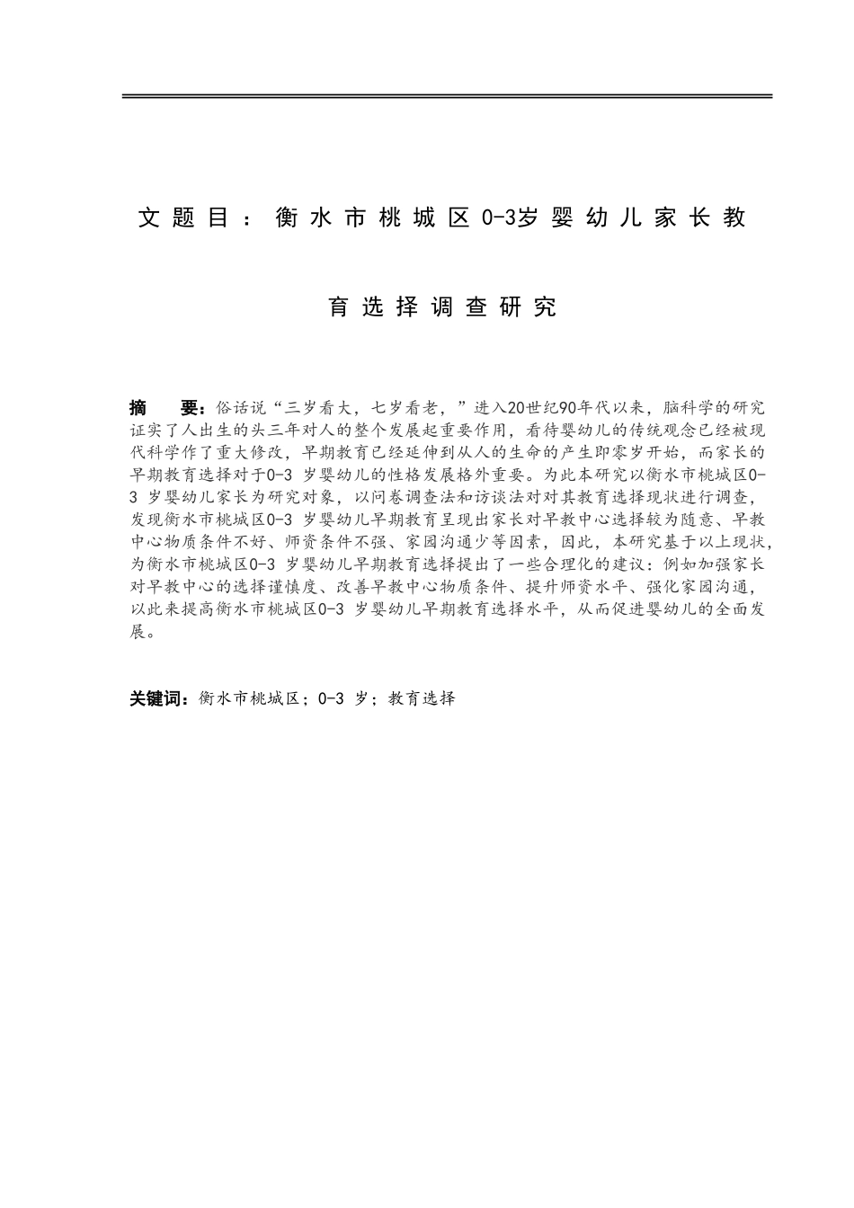 学前教育专业 市桃城区0-3岁婴幼儿家长教育选择调查研究_第1页