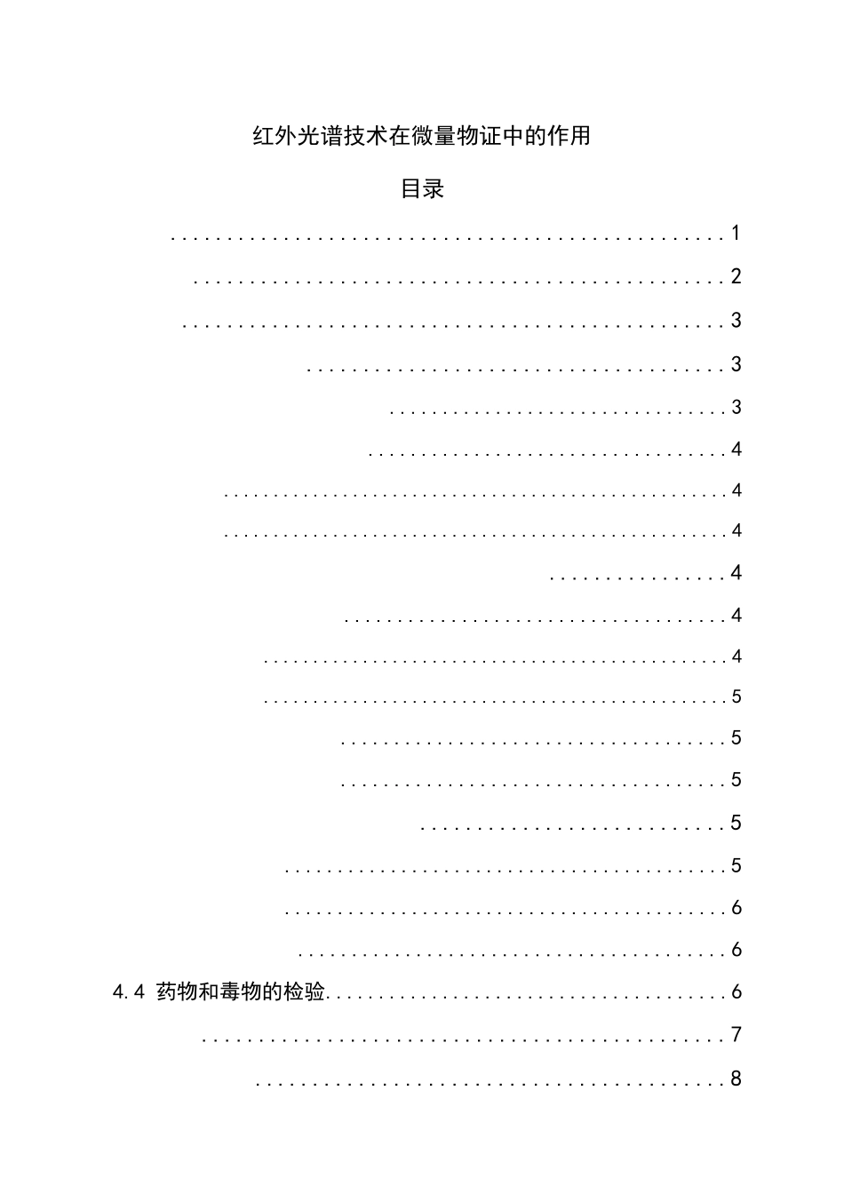 红外光谱技术在微量物证中的作用分析研究  物理学专业_第1页