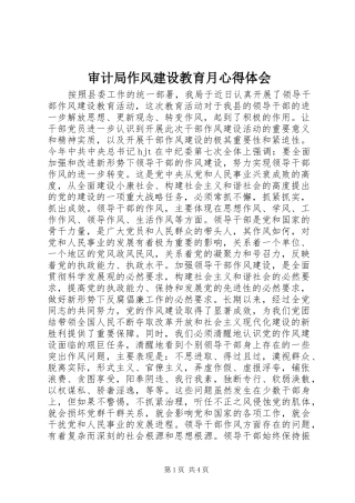 2024年审计局作风建设教育月心得体会