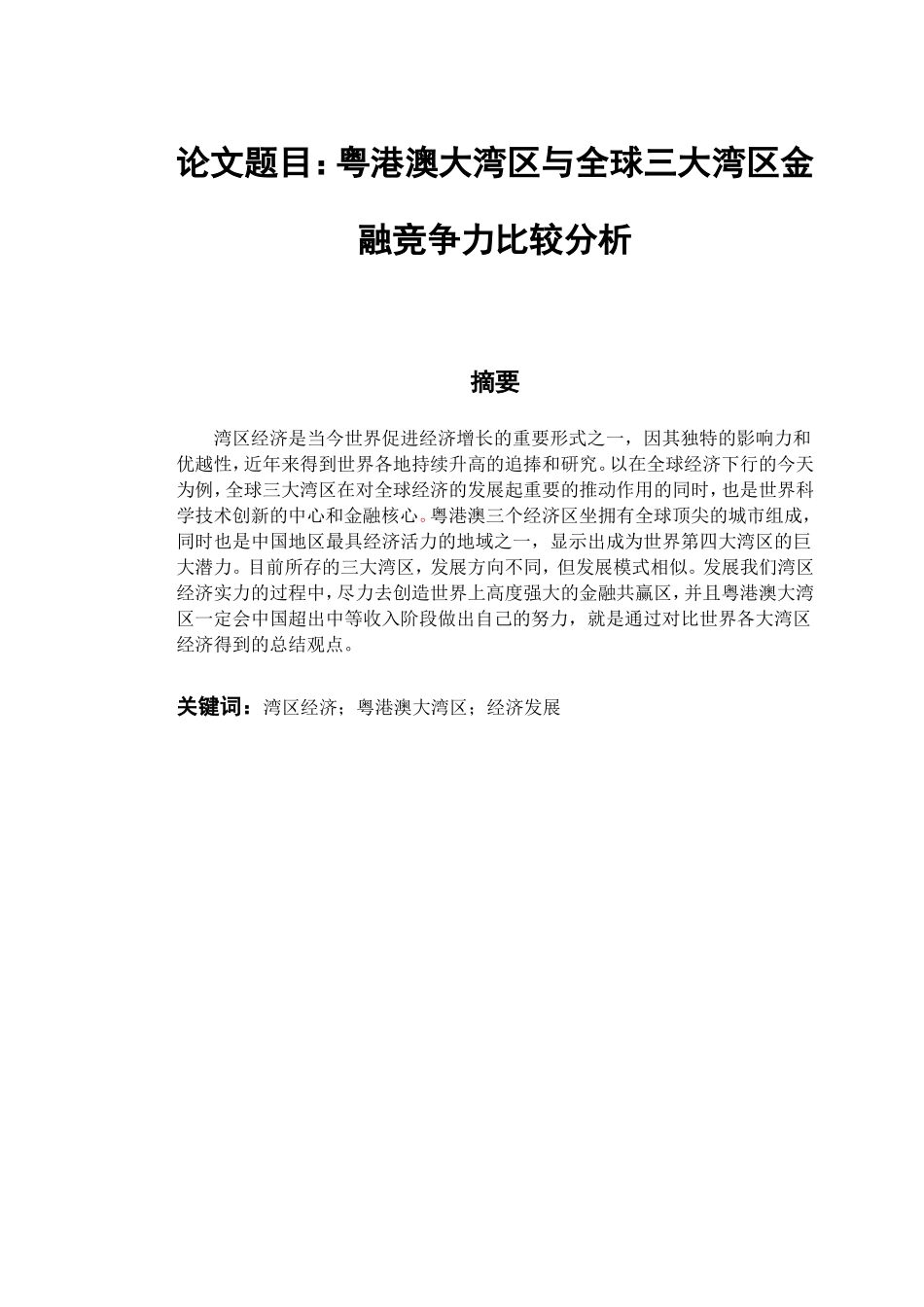 粤港澳大湾区与全球三大湾区金融竞争力比较分析  工商管理专业_第1页